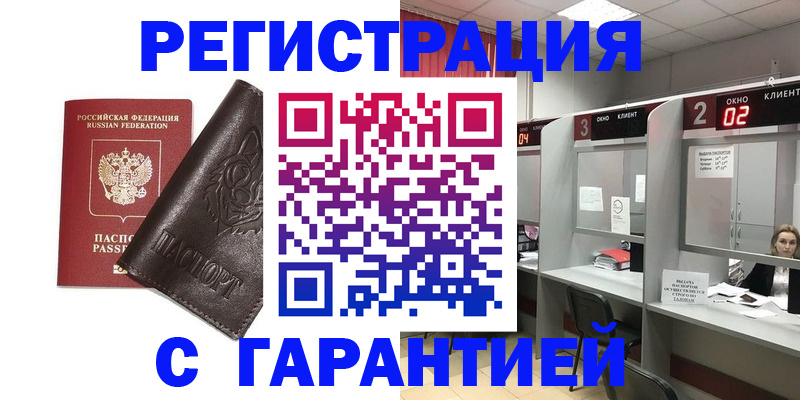 временная регистрация купить в Зеленоградске